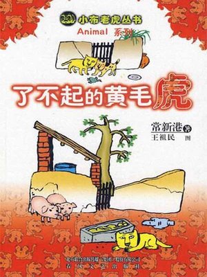 cover image of 了不起的黄毛虎